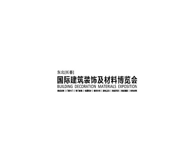 東北長(cháng)春建筑裝飾材料展-建材展會(huì )介紹