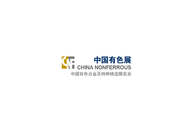 上海國際有色鑄造展-鑄造展會(huì )介紹