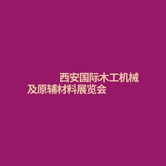 西安國際木工機械及原輔材料展覽會(huì )-木工機械展會(huì )介紹