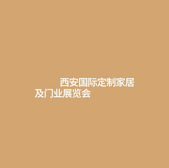 西安國際定制家居及門(mén)業(yè)展覽會(huì )-家具展會(huì )介紹