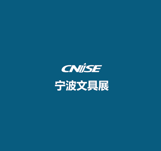 中國（寧波）國際文具禮品展覽會(huì )-文具展會(huì )介紹