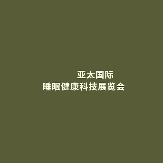 廣州亞太國際睡眠健康科技展覽會(huì )-睡眠展會(huì )介紹