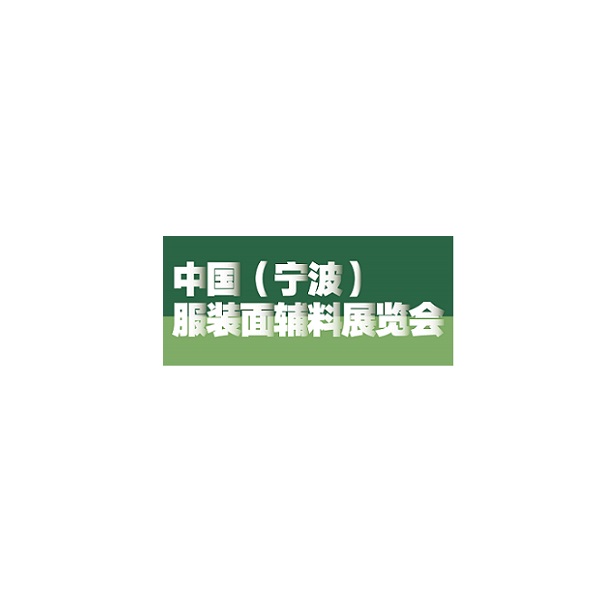 寧波服裝面輔料展覽會(huì )-紡織面料展會(huì )介紹