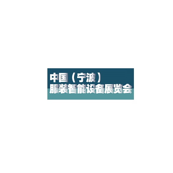 寧波服裝智能設備展覽會(huì )-紡織工業(yè)展會(huì )介紹