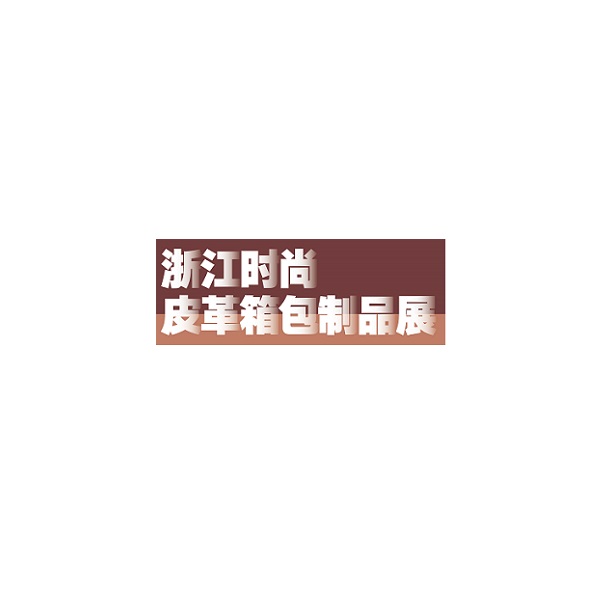 寧波時(shí)尚皮革箱包制品展覽會(huì )-皮革展會(huì )介紹
