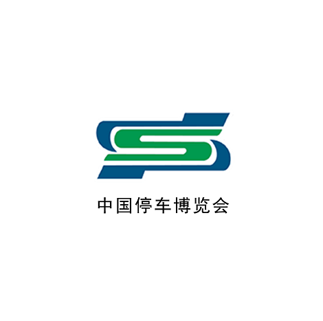 中國（北京）國際城市停車(chē)產(chǎn)業(yè)展覽會(huì )-智慧停車(chē)展會(huì )介紹