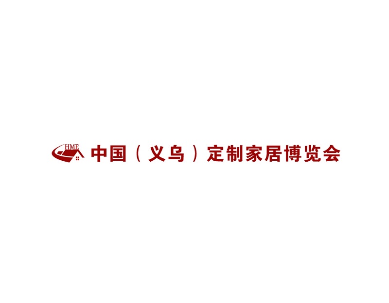 義烏定制家居展覽會(huì )-家具展會(huì )介紹