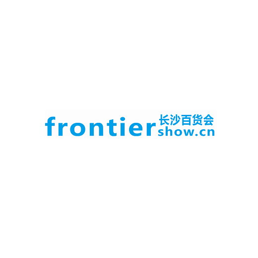 長(cháng)沙百貨批發(fā)市場(chǎng)商品交易會(huì )-消費品展會(huì )介紹