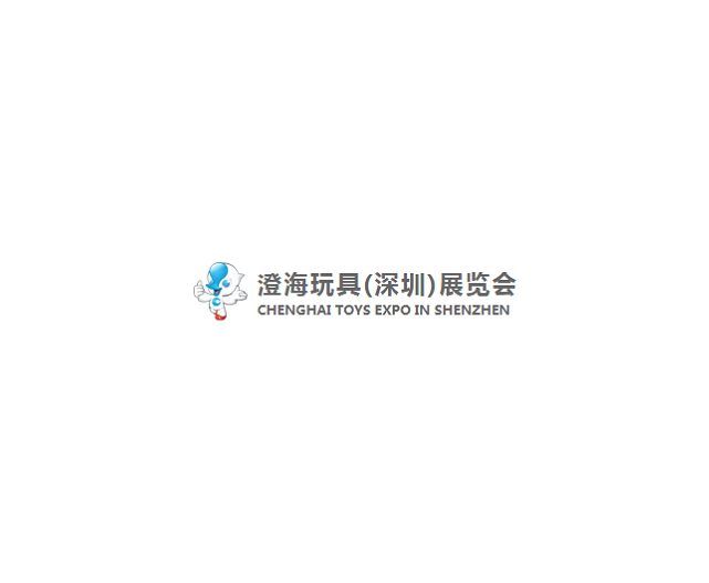 深圳澄海玩具展覽會(huì )-玩具展會(huì )介紹