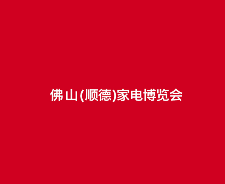 佛山順德家電展-家電展會(huì )介紹