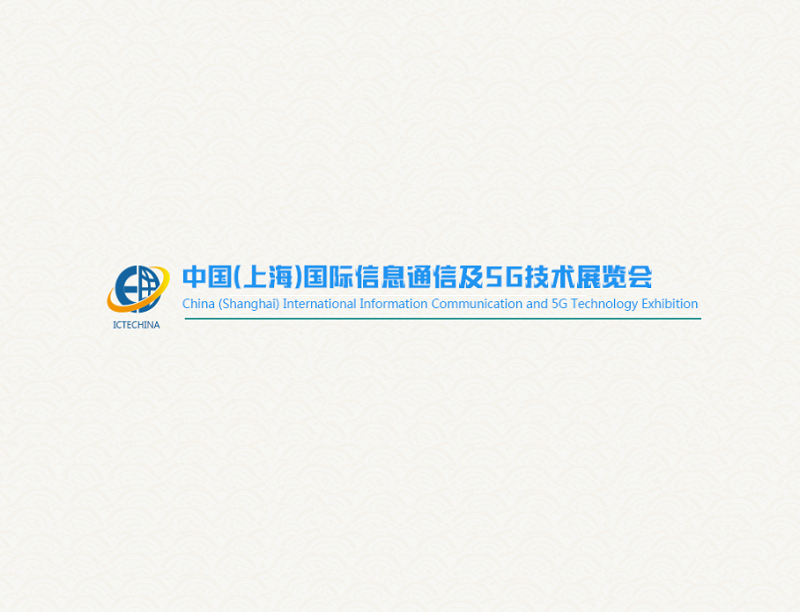 上海國際信息通信及5G技術(shù)展覽會(huì )-通訊通信展會(huì )介紹