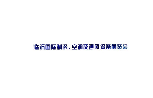 臨沂國際制冷空調及通風(fēng)設備展覽會(huì )-制冷展會(huì )介紹
