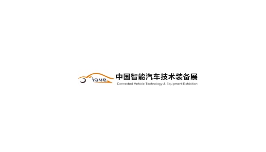 中國（上海）智能汽車(chē)技術(shù)裝備展覽會(huì )-汽配展會(huì )介紹