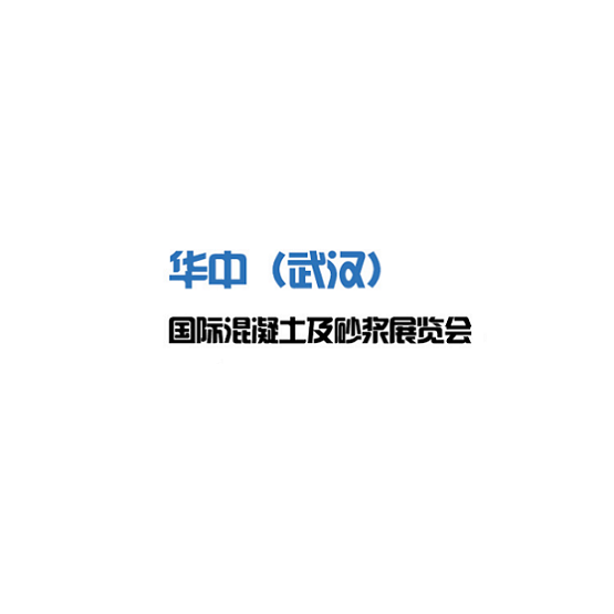 武漢國際混凝土及砂漿展覽會(huì )-混凝土展會(huì )介紹