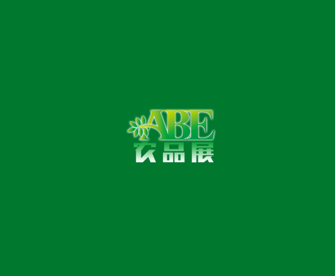 上海國際現代農業(yè)品牌產(chǎn)品展覽會(huì )-食品展會(huì )介紹