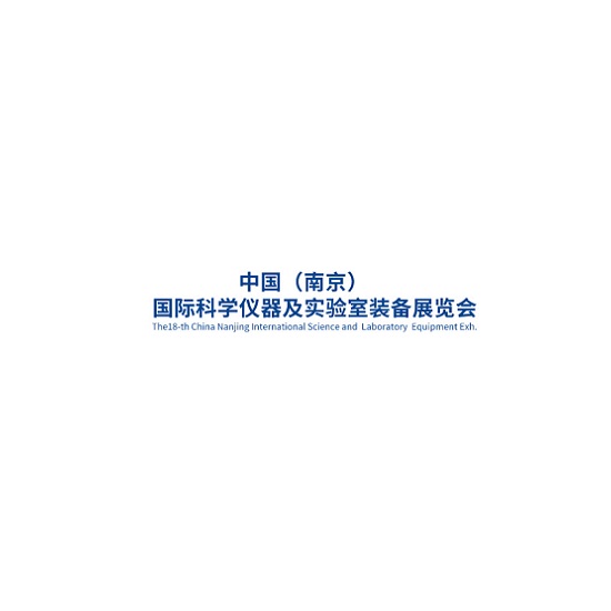 南京科學(xué)儀器及實(shí)驗室裝備展覽會(huì )-分析測試展會(huì )介紹
