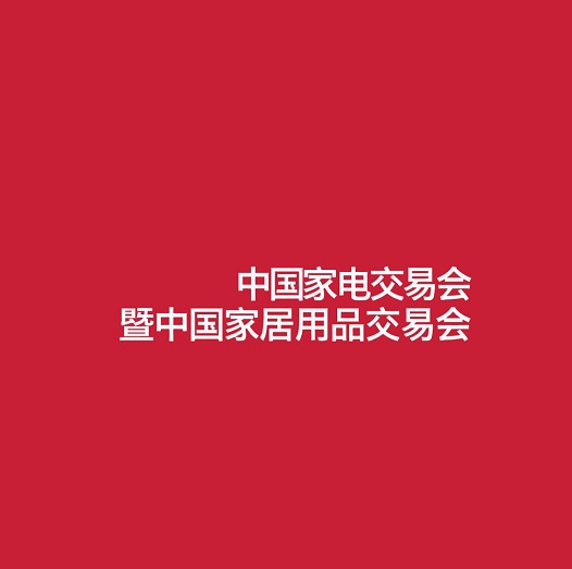 中國（中山）家電交易會(huì )-家電展會(huì )介紹
