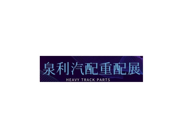 山東濟南泉利重卡配件展-卡車(chē)展會(huì )介紹