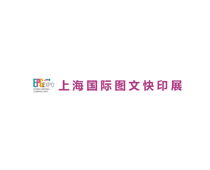 上海國際圖文快印展覽會(huì )-印刷展會(huì )介紹
