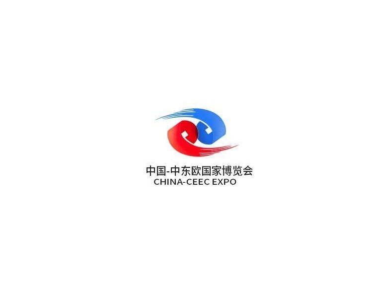 中國—中東歐國家博覽會(huì )-貿易展會(huì )介紹