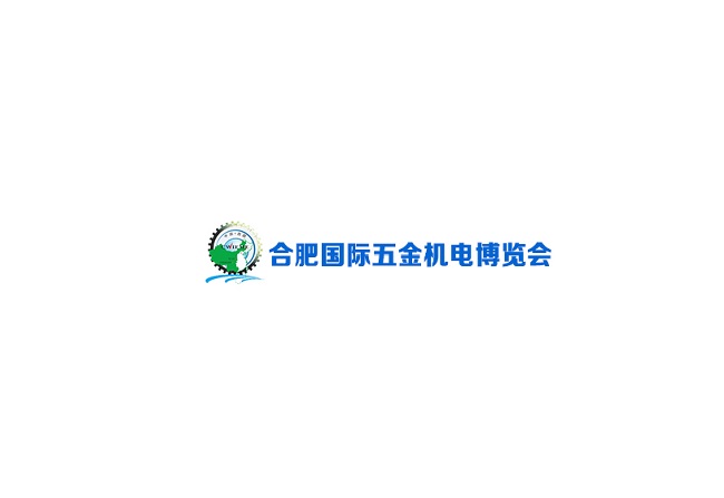 安徽合肥國際五金機電展覽會(huì )-五金展會(huì )介紹