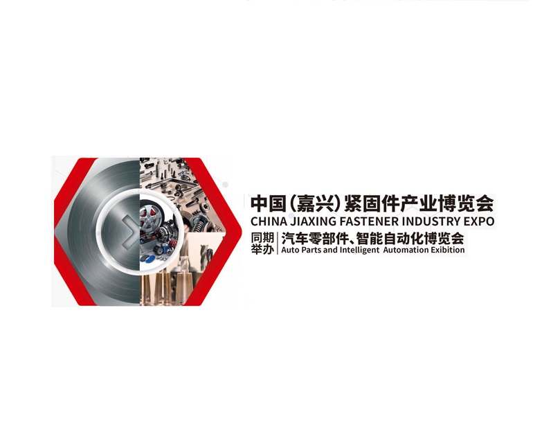 嘉興緊固件博覽會(huì )-緊固件展會(huì )介紹