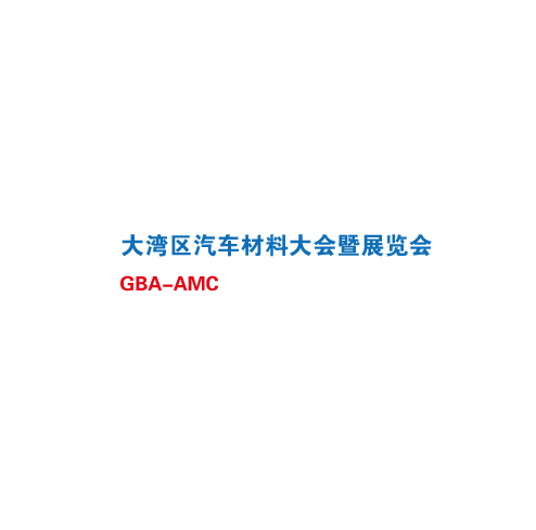 深圳汽車(chē)材料大會(huì )暨展覽會(huì )-汽配展會(huì )介紹