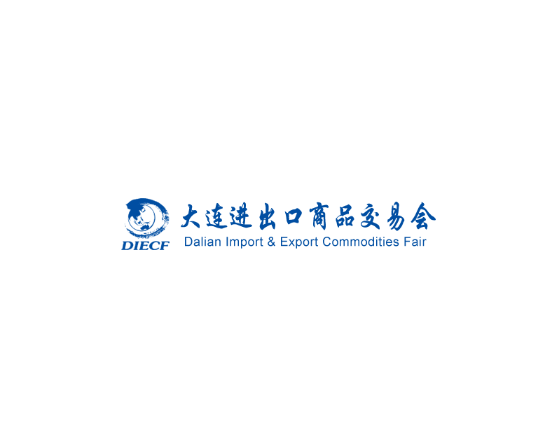 大連進(jìn)出口商品交易會(huì )-貿易展會(huì )介紹
