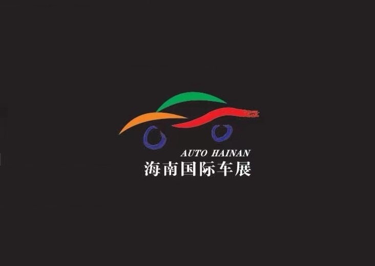 海南國際車(chē)展-車(chē)展會(huì )介紹