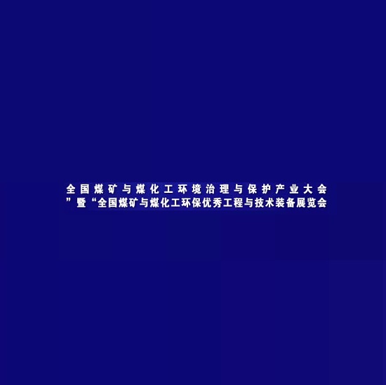 鄂爾多斯煤礦與煤化工環(huán)保技術(shù)裝備展-環(huán)保展會(huì )介紹