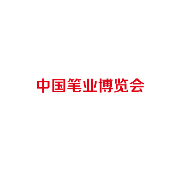 中國筆業(yè)博覽會(huì )-文具展會(huì )介紹