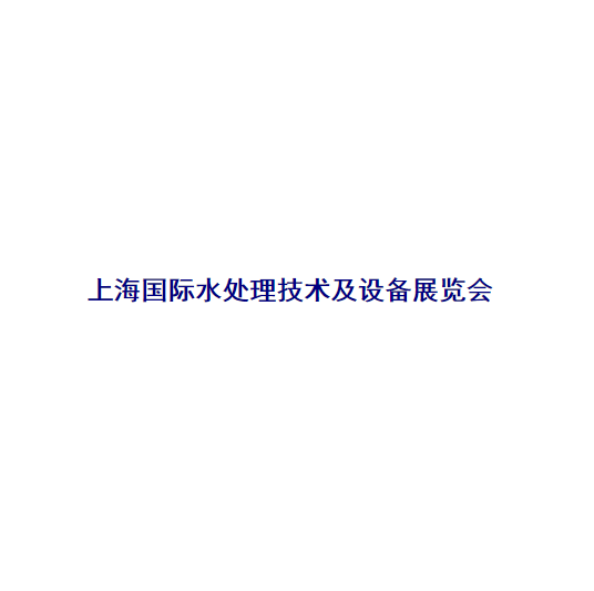 上海國際水處理技術(shù)及設備展覽會(huì )-水處理展會(huì )介紹