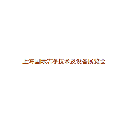 上海國際潔凈技術(shù)及設備展覽會(huì )-清潔設備展會(huì )介紹