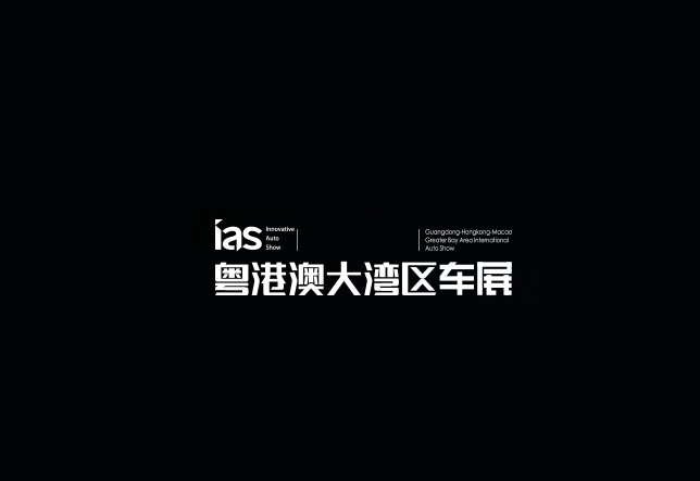 粵港澳大灣區車(chē)展-車(chē)展會(huì )介紹