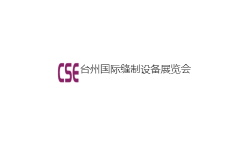 臺州國際縫制設備展覽會(huì )-縫制設備展會(huì )介紹