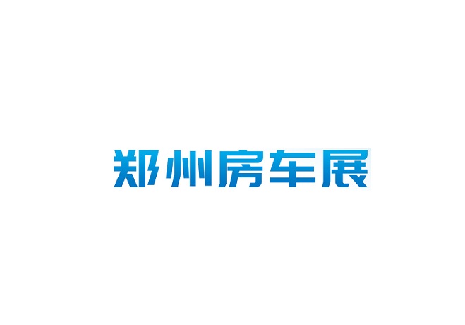 鄭州房車(chē)展-房車(chē)展會(huì )介紹