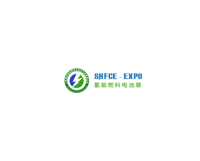 上海亞洲氫能燃料電池展覽會(huì )-氫能展會(huì )介紹