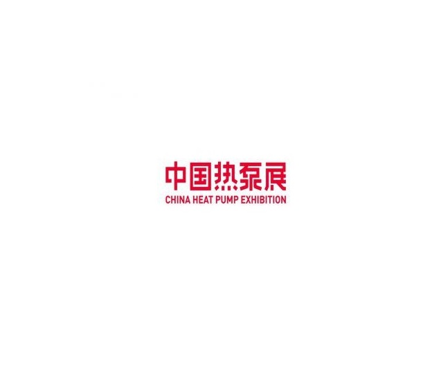 中國熱泵展-泵閥展會(huì )介紹
