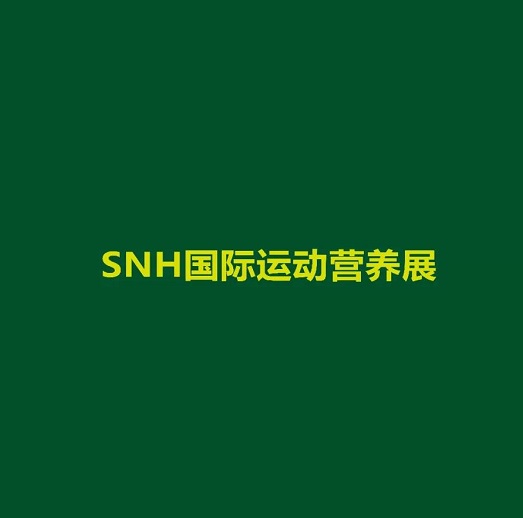 上海國際運動(dòng)營(yíng)養品、健康食品及功能性飲品展覽會(huì )-健康養生展
