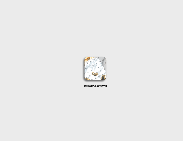 深圳國際家具設計展-家具展會(huì )介紹