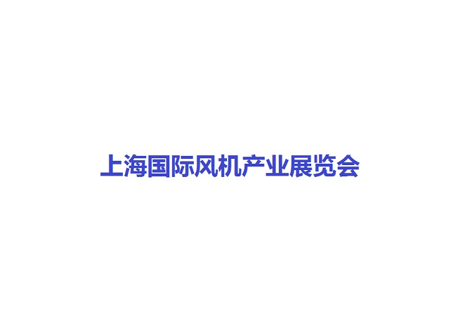 上海國際風(fēng)機產(chǎn)業(yè)展覽會(huì )-風(fēng)能展會(huì )介紹