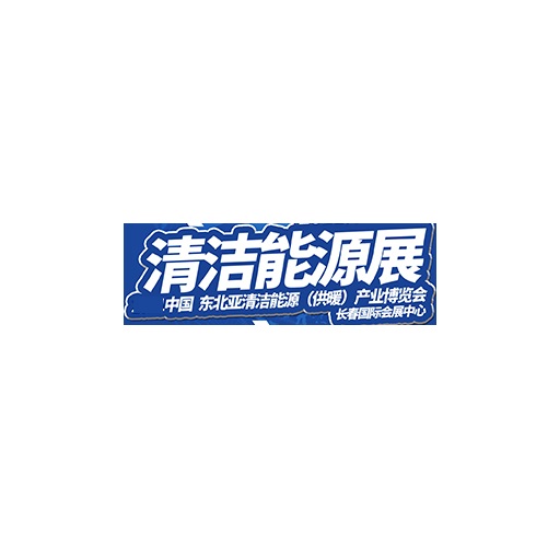 長(cháng)春清潔能源展-暖通展會(huì )介紹