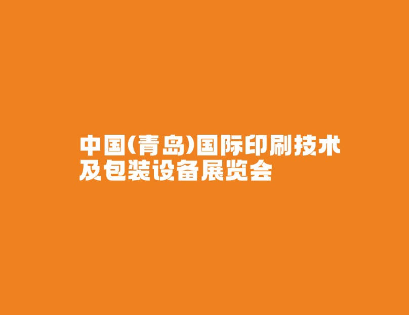 青島國際包裝印刷展覽會(huì )-包裝展會(huì )介紹