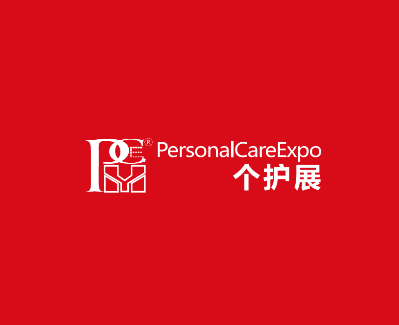 上海國際個(gè)人護理用品展覽會(huì )-個(gè)人護理展會(huì )介紹
