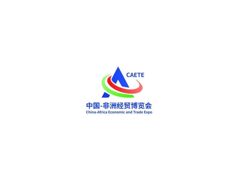 中國非洲經(jīng)貿博覽會(huì )-貿易展會(huì )介紹