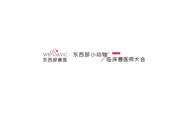 東西部小動(dòng)物臨床獸醫師大會(huì )展覽會(huì )-獸醫展會(huì )介紹