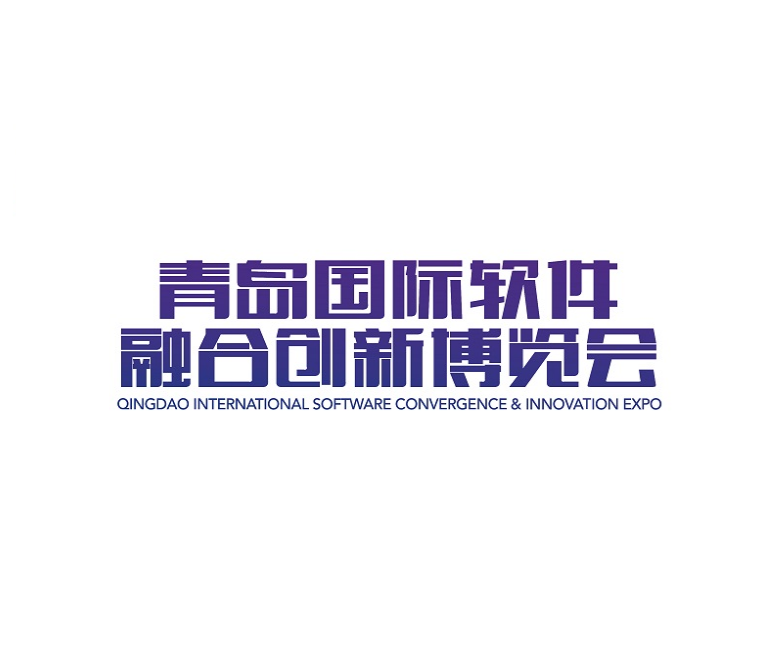 青島國際軟件融合創(chuàng  )新展-互聯(lián)網(wǎng)展會(huì )介紹