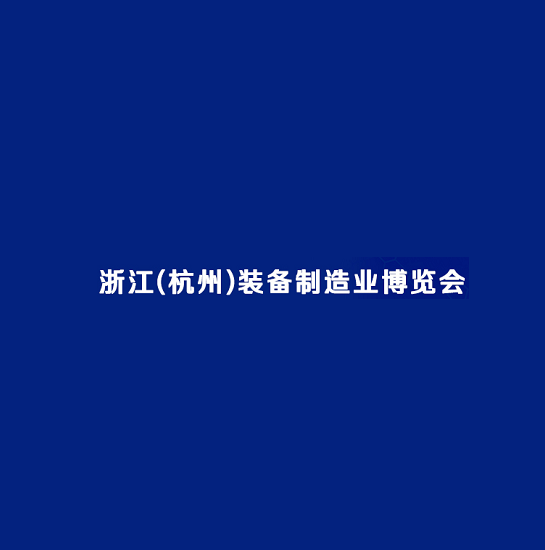 杭州裝備制造業(yè)展覽會(huì )-工業(yè)展會(huì )介紹