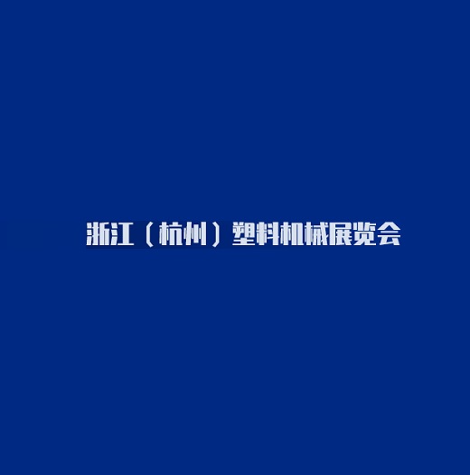 杭州塑料機械展覽會(huì )-塑料橡膠展會(huì )介紹
