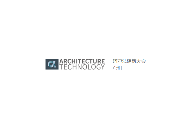阿爾法建筑大會(huì )-建筑展會(huì )介紹